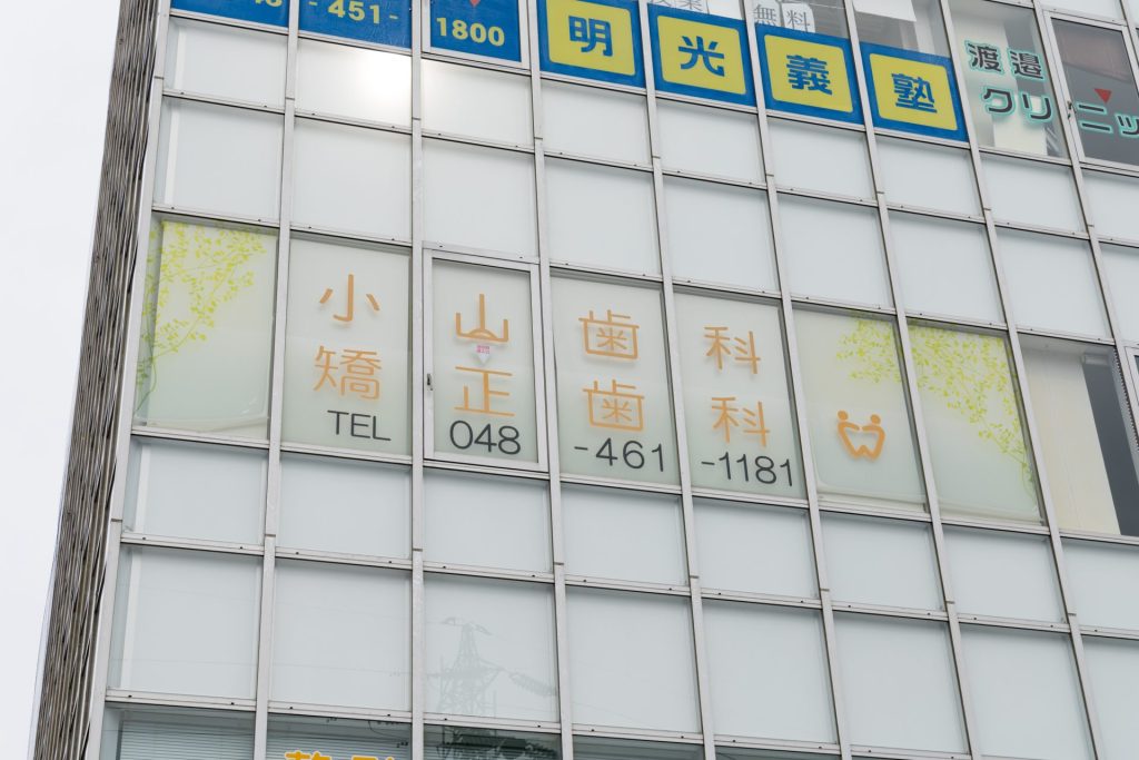 朝霞駅徒歩1分の矯正歯科